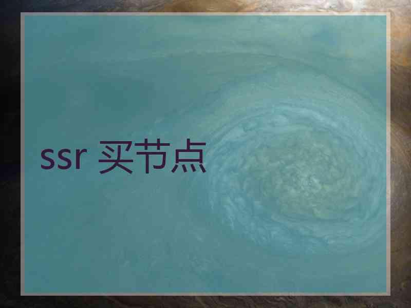 ssr 买节点