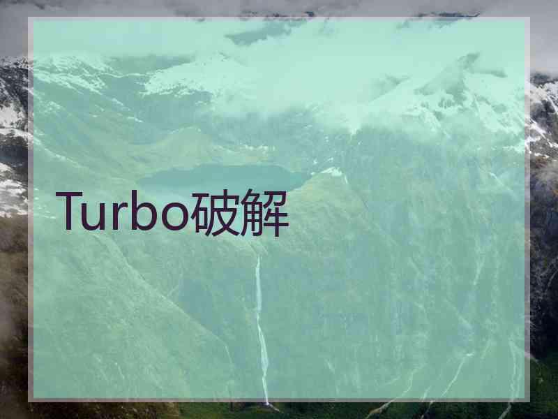 Turbo破解