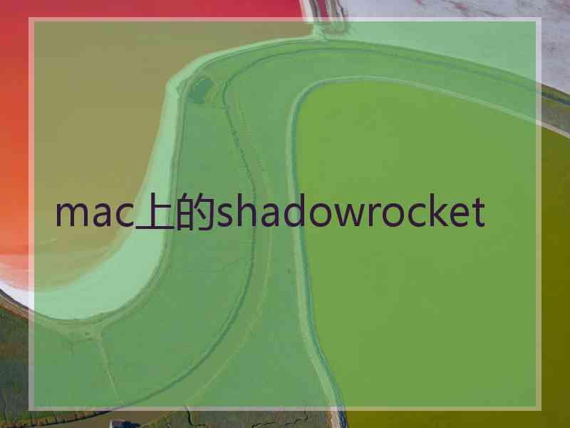 mac上的shadowrocket