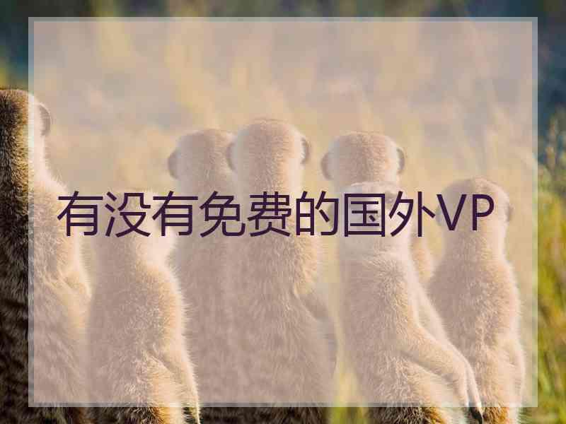 有没有免费的国外VP