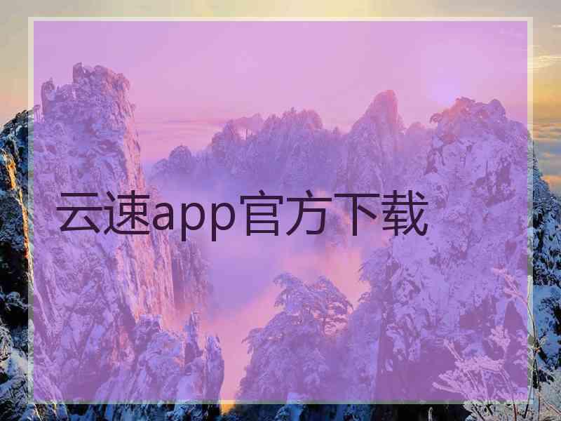 云速app官方下载