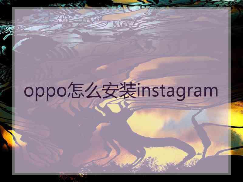 oppo怎么安装instagram