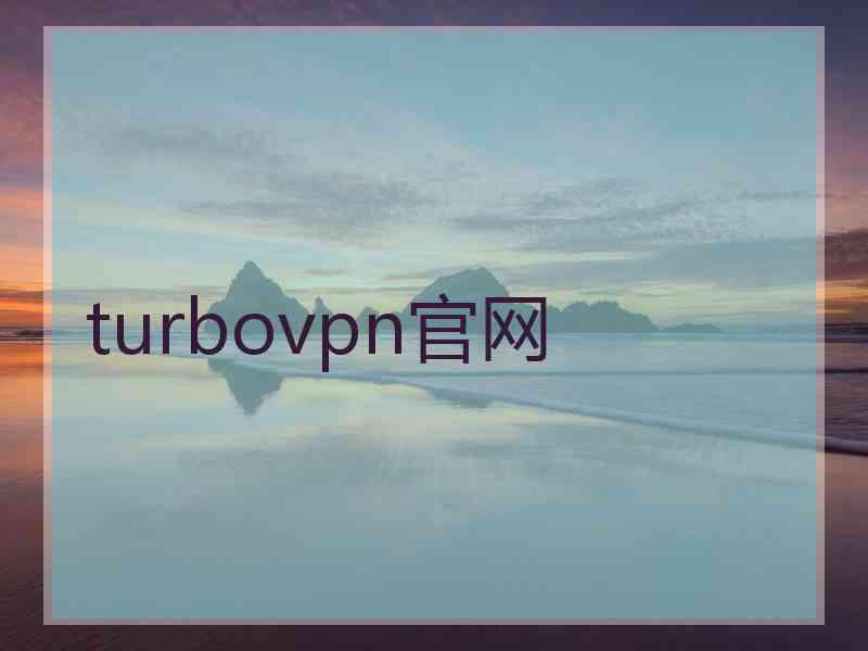 turbovpn官网