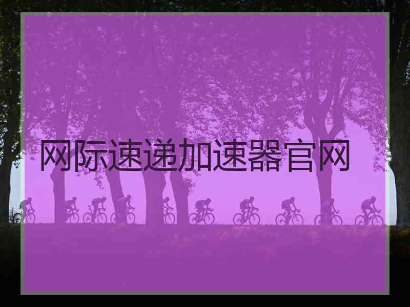 网际速递加速器官网