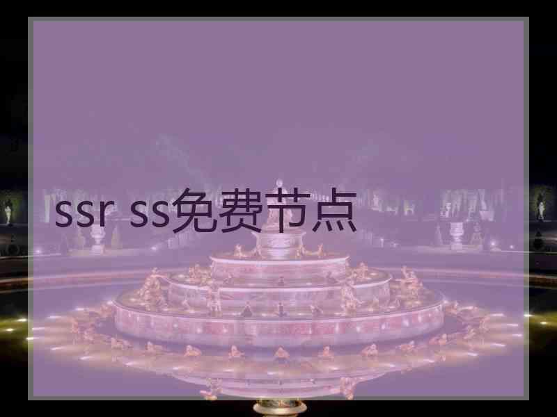 ssr ss免费节点