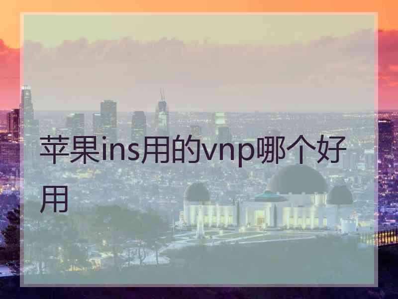 苹果ins用的vnp哪个好用