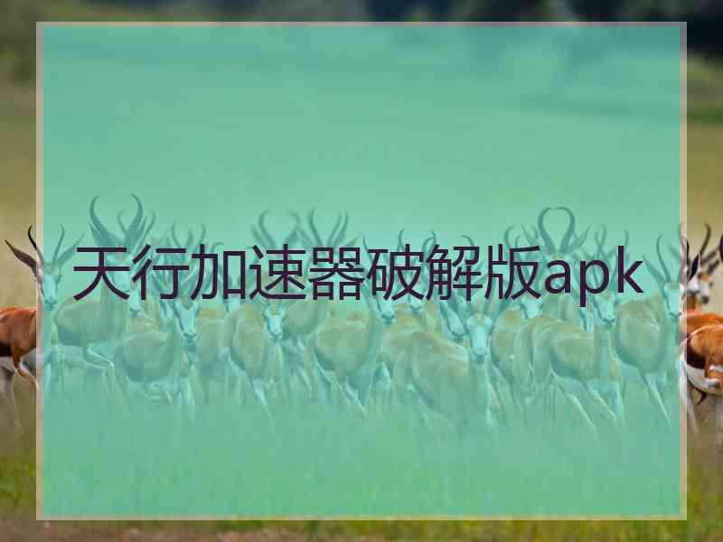 天行加速器破解版apk