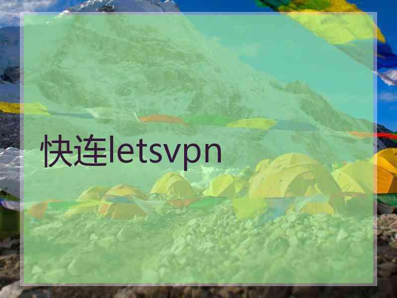 快连letsvpn