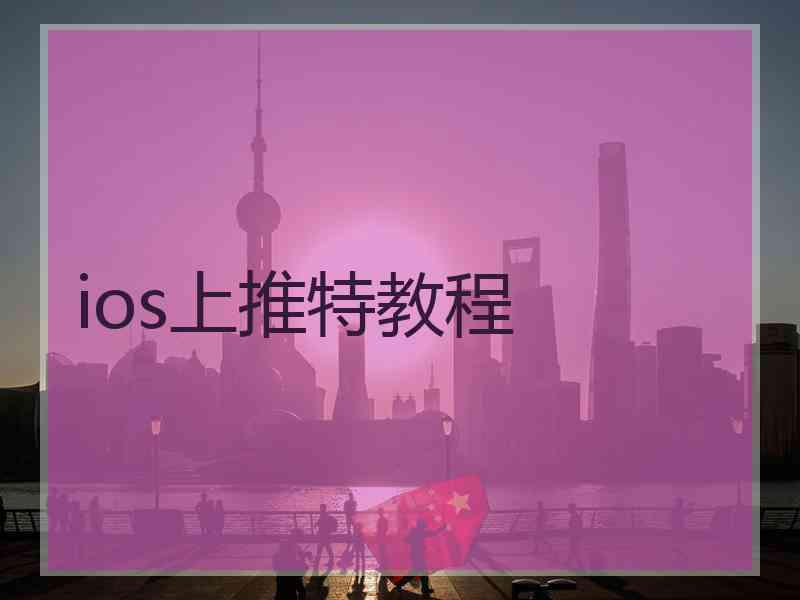 ios上推特教程