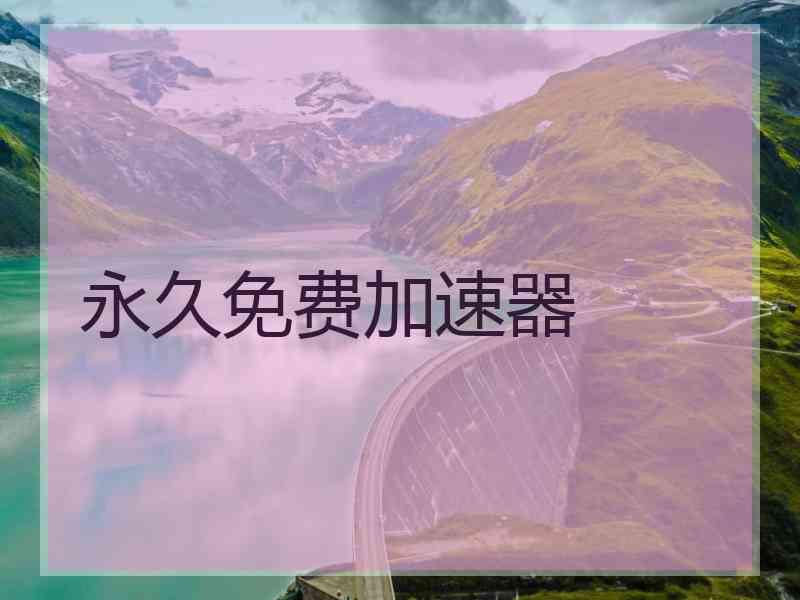 永久免费加速器
