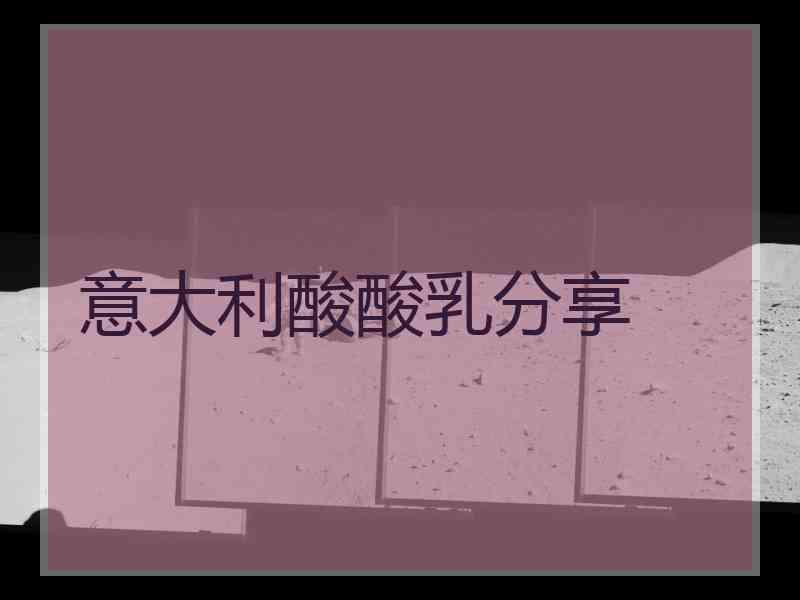 意大利酸酸乳分享