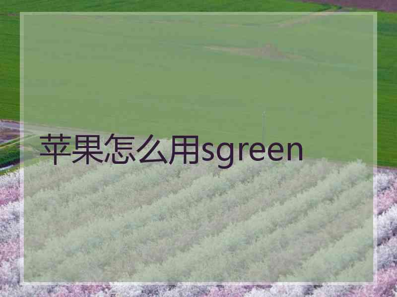 苹果怎么用sgreen