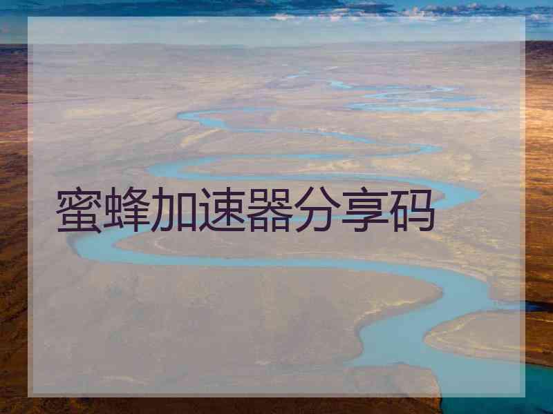 蜜蜂加速器分享码