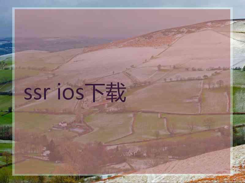 ssr ios下载