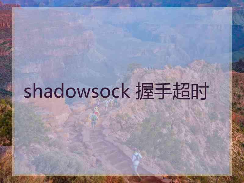 shadowsock 握手超时
