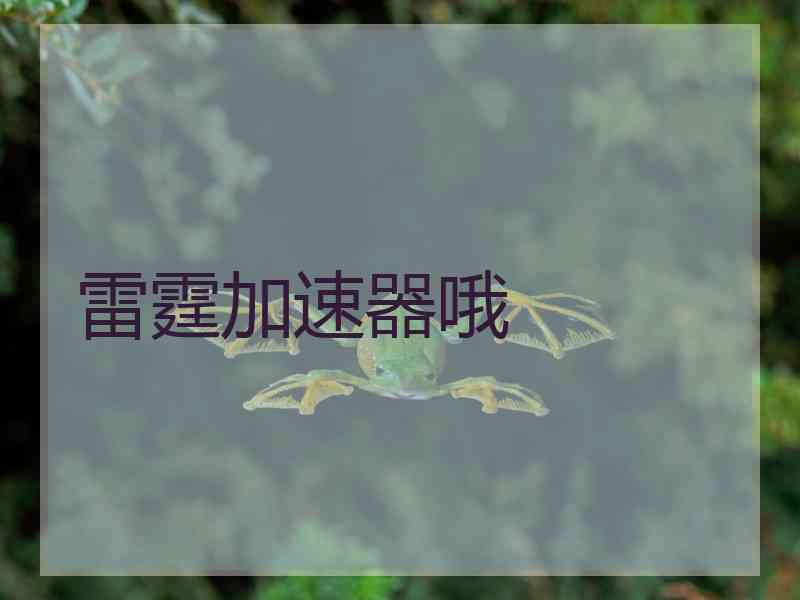 雷霆加速器哦