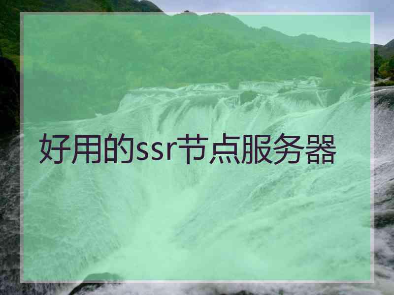 好用的ssr节点服务器