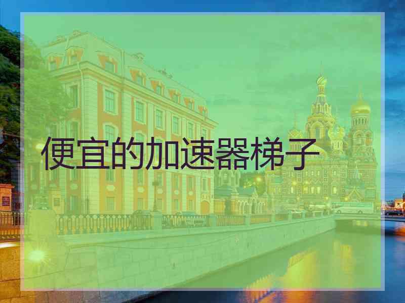 便宜的加速器梯子