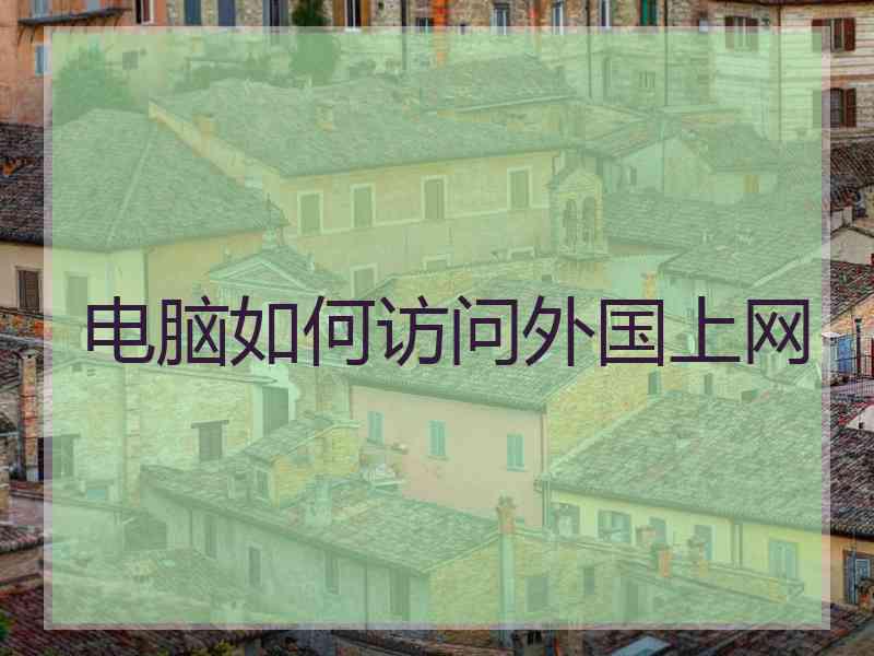 电脑如何访问外国上网