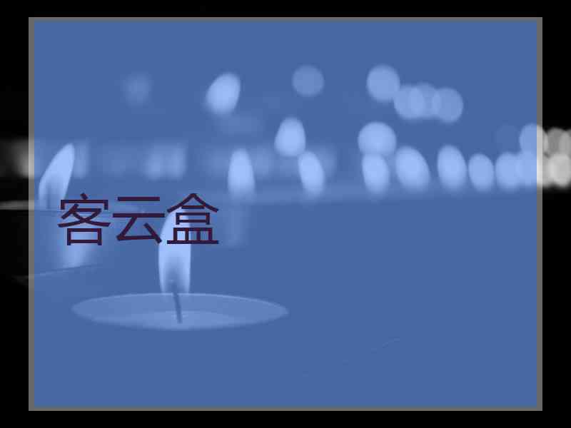 客云盒