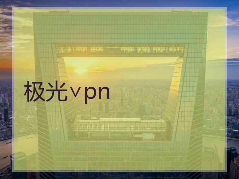 极光∨pn