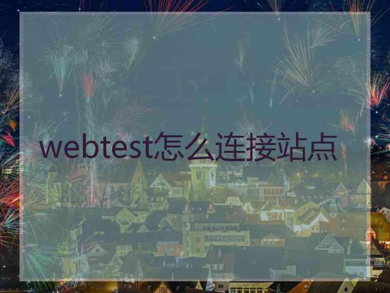 webtest怎么连接站点