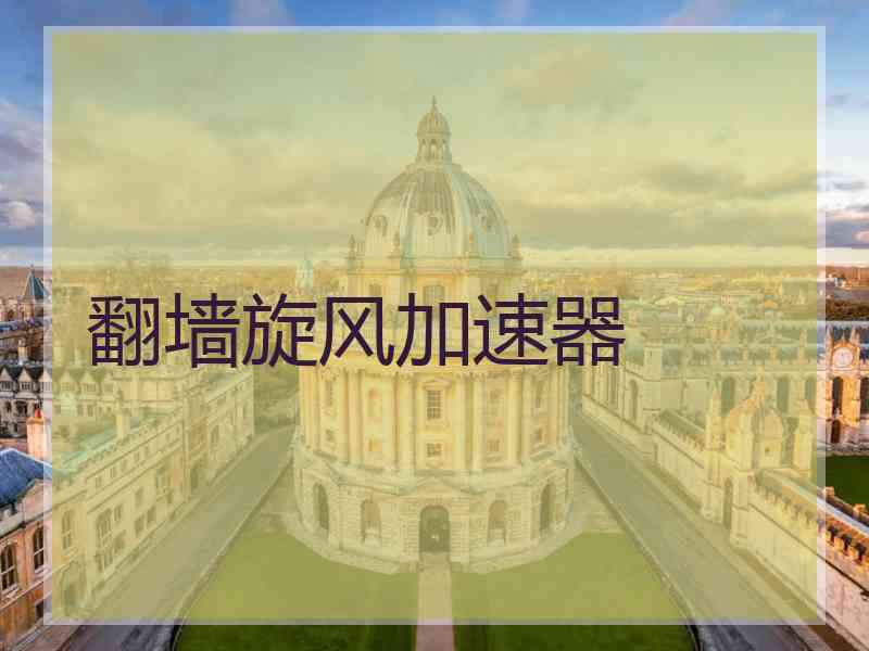 翻墙旋风加速器