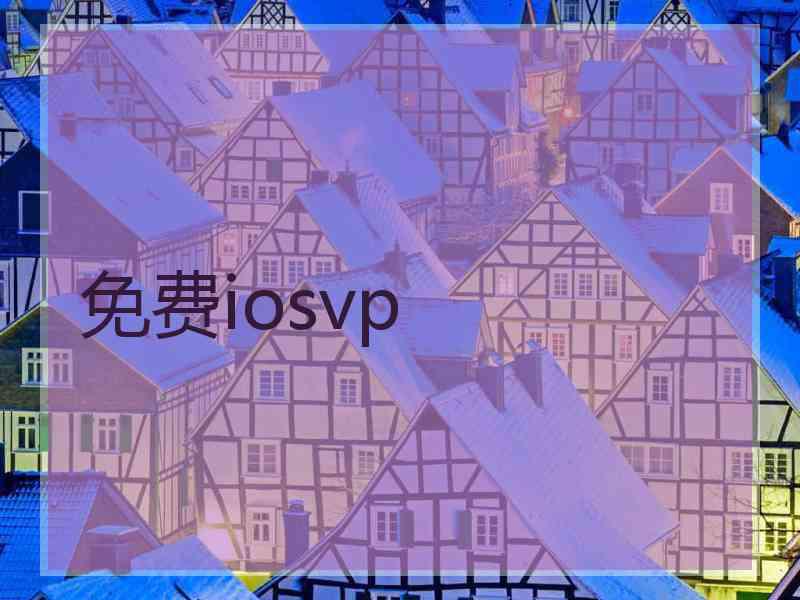 免费iosvp
