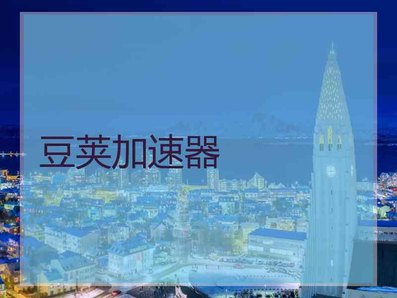 豆荚加速器