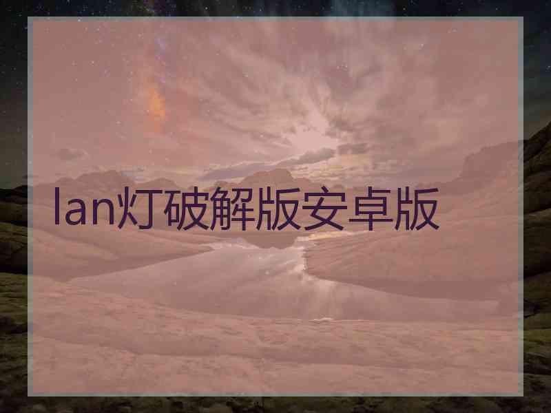 lan灯破解版安卓版