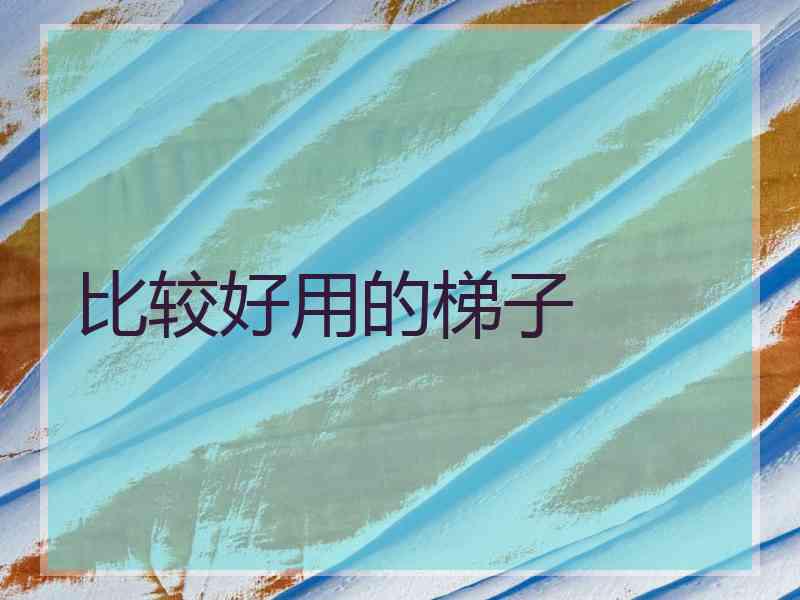 比较好用的梯子