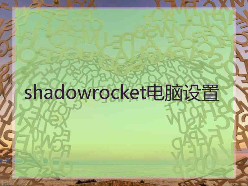 shadowrocket电脑设置