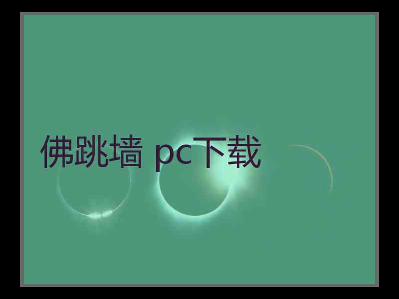 佛跳墙 pc下载