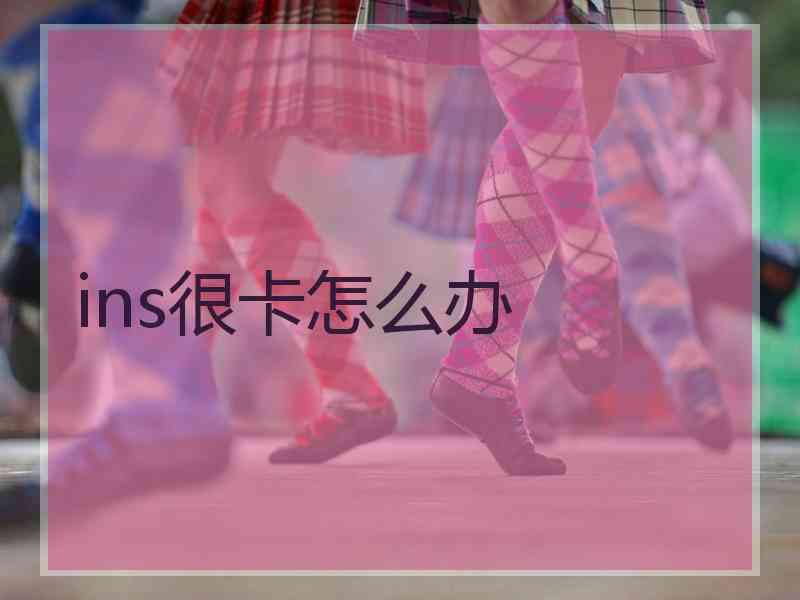 ins很卡怎么办