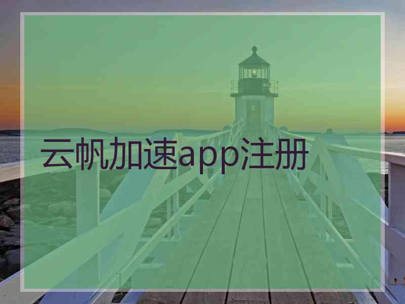 云帆加速app注册