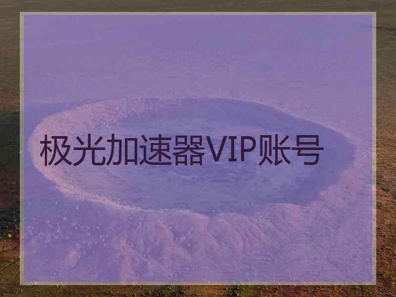 极光加速器VIP账号