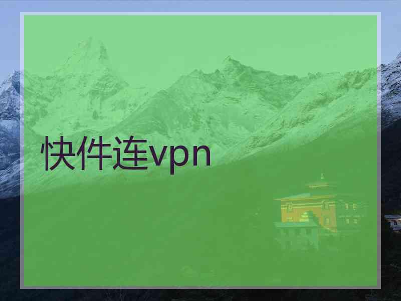 快件连vpn