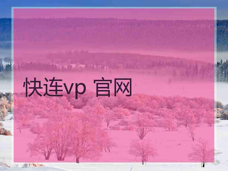 快连vp 官网