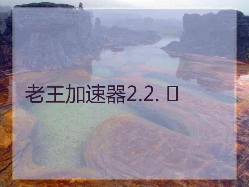 老王加速器2.2. 	