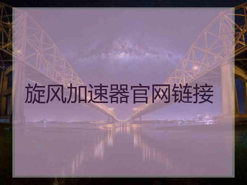 旋风加速器官网链接