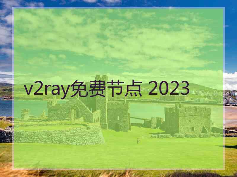 v2ray免费节点 2023