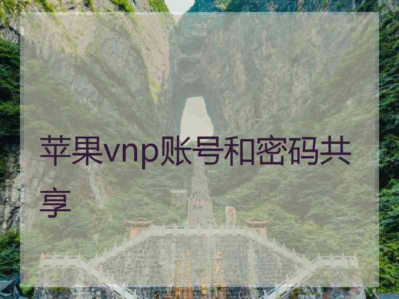 苹果vnp账号和密码共享