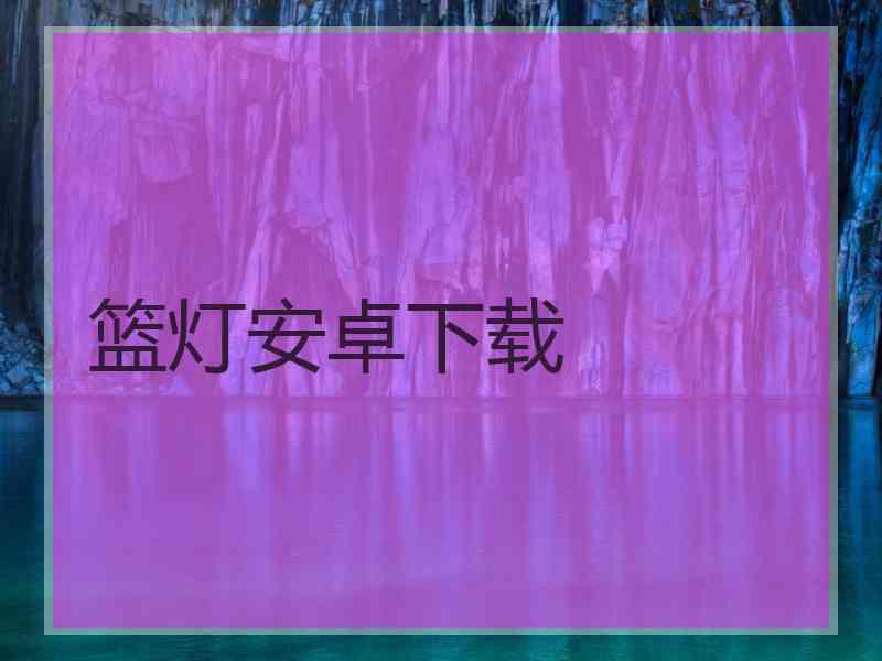 篮灯安卓下载