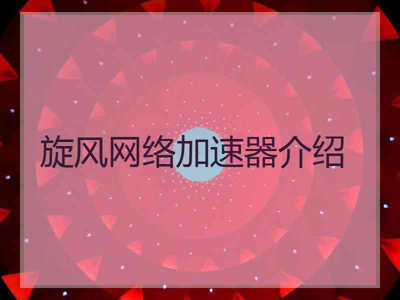 旋风网络加速器介绍