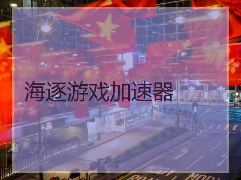 海逐游戏加速器