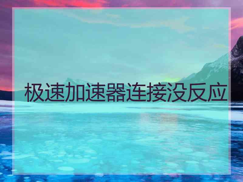 极速加速器连接没反应