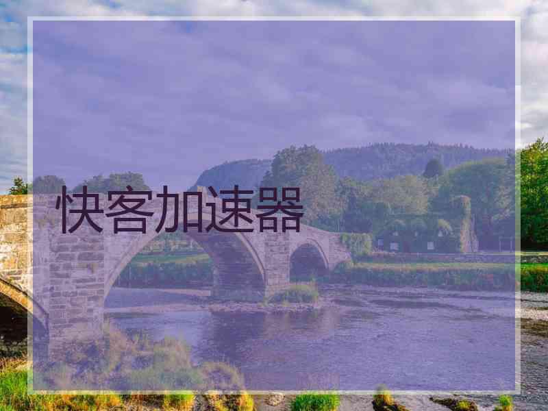 快客加速器