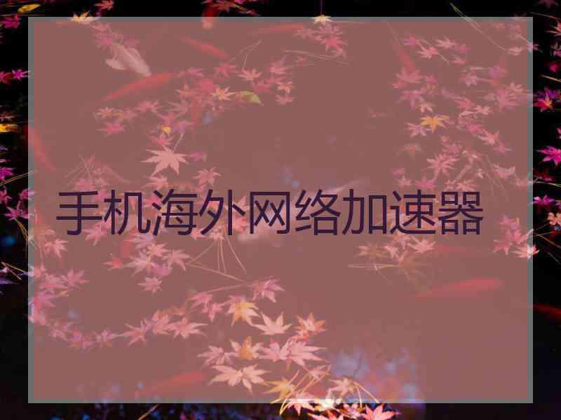 手机海外网络加速器