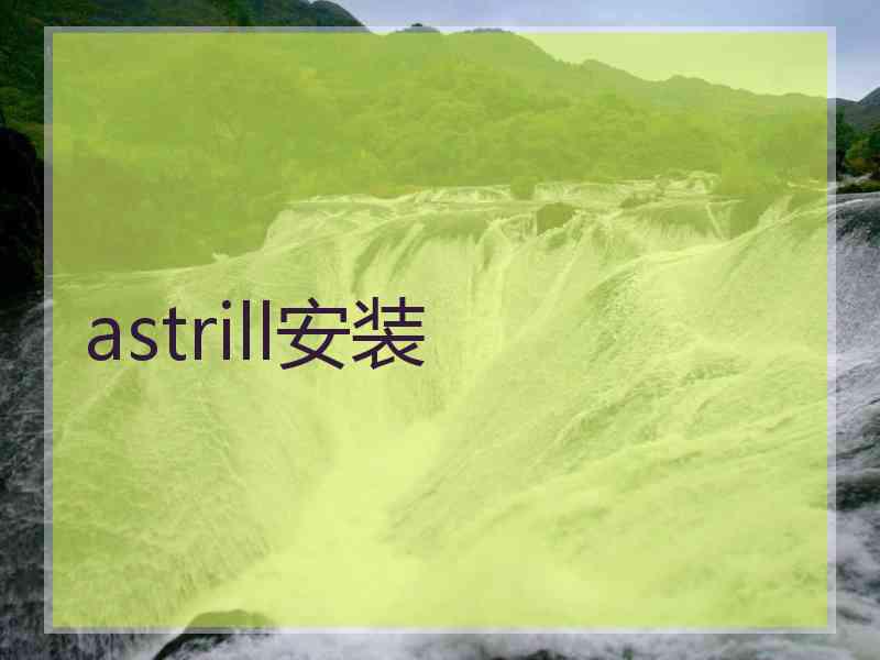 astrill安装