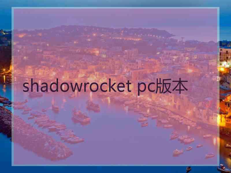 shadowrocket pc版本